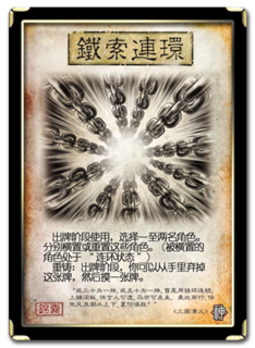 三国杀 锦囊牌 铁索连环 神.png