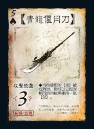 三国杀 装备牌 武器 青龙偃月刀 ♠5.png