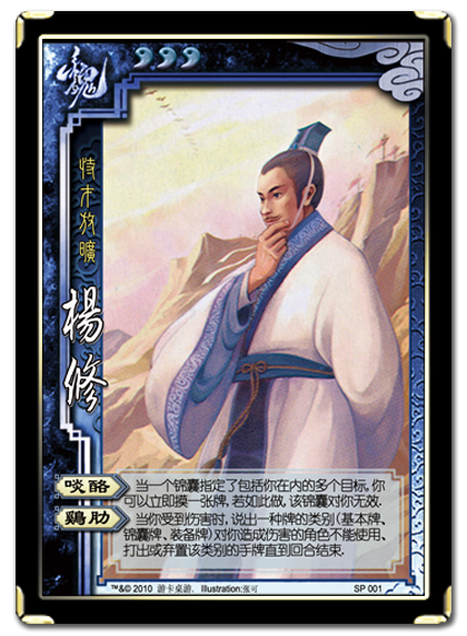 三国杀 武将牌 杨修 2010 SP001.png