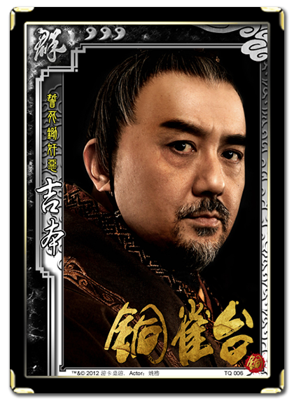 三国杀 武将牌 吉本 2012 TQ006.png