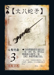 三国杀 装备牌 武器 丈八蛇矛 ♠Q.png