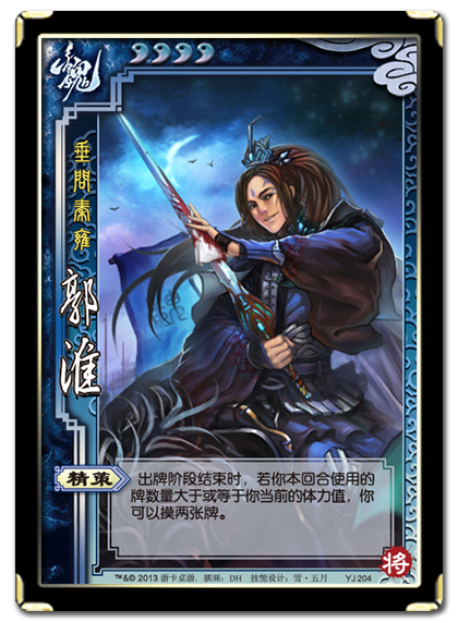 三国杀 武将牌 郭淮 2013 YJ204.png