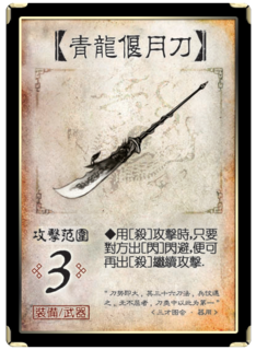 三国杀 装备牌 武器 青龙偃月刀.png