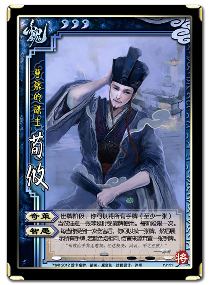 三国杀 武将牌 荀攸 2012 YJ111.png