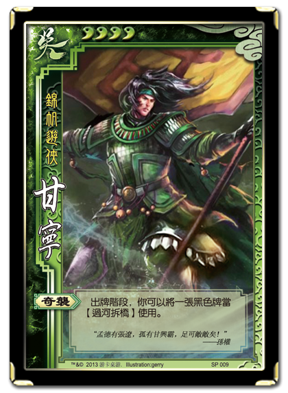 三国杀 武将牌 甘宁 2013 SP009.png