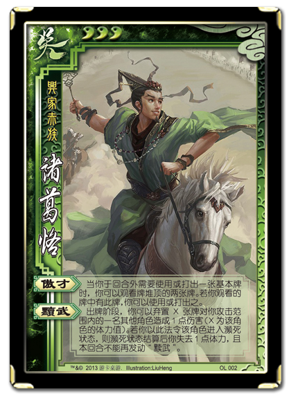 三国杀 武将牌 诸葛恪 2013 OL002.png