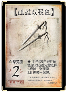 三国杀 装备牌 武器 雌雄双股剑.png