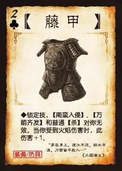 三国杀 装备牌 防具 藤甲 ♣2.png