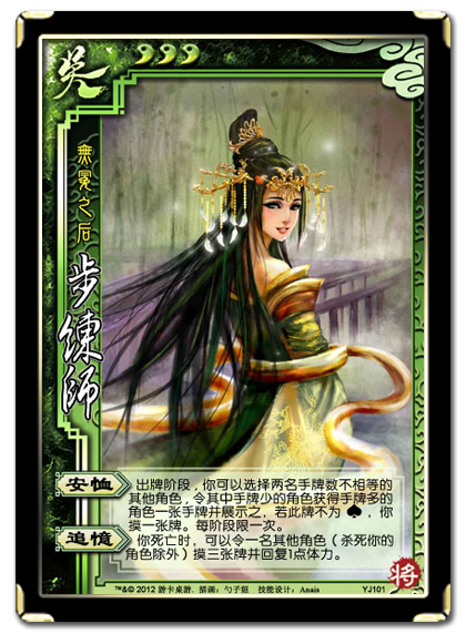 三国杀 武将牌 步练师 2012 YJ101.png