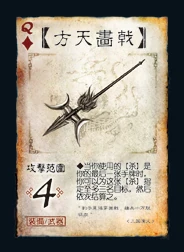 三国杀 装备牌 武器 方天画戟 ♦Q.png