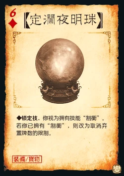 三国杀 装备牌 宝物 定澜夜明珠 ♦6.png