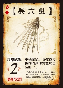 三国杀 装备牌 武器 吴六剑 ♦6.png