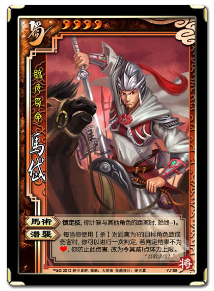 三国杀 武将牌 马岱 2012 YJ109.png