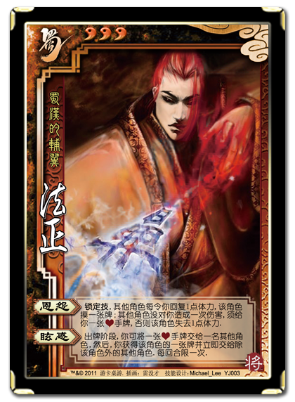 三国杀 武将牌 法正 2011 YJ003.png