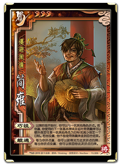 三国杀 武将牌 简雍 2013 YJ205.png