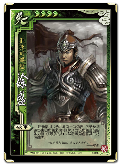 三国杀 武将牌 徐盛 2011 YJ008.png