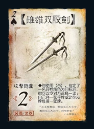 三国杀 装备牌 武器 雌雄双股剑 ♠2.png