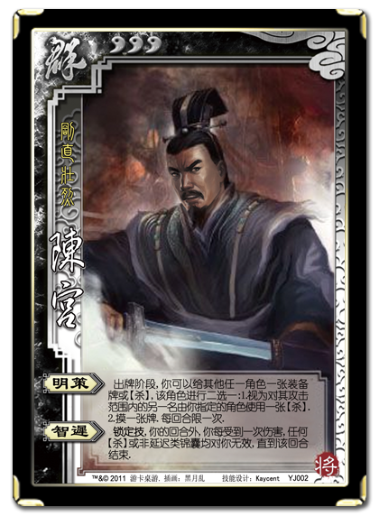 三国杀 武将牌 陈宫 2011 YJ002.png