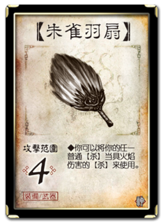 三国杀 装备牌 武器 朱雀羽扇 神.png