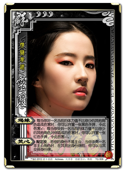 三国杀 武将牌 灵雎 2012 TQ008.png