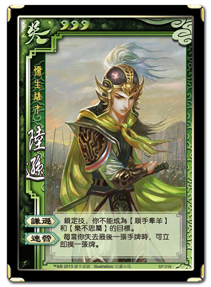 三国杀 武将牌 陆逊 2013 SP016.png