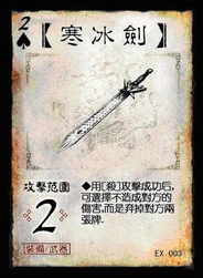 三国杀 装备牌 武器 寒冰剑 ♠2 EX003.png