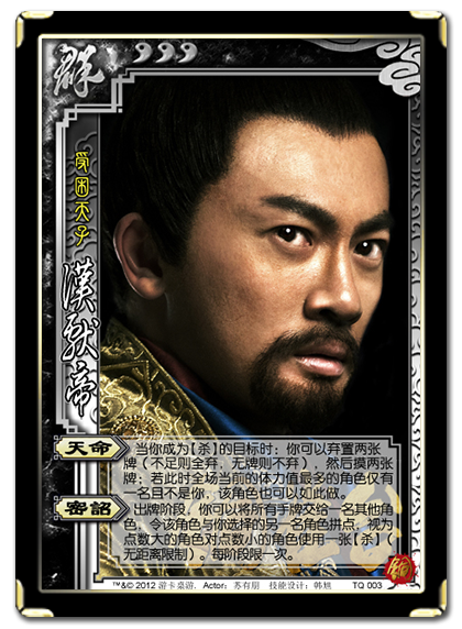 三国杀 武将牌 汉献帝 2012 TQ003.png