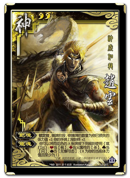 三国杀 武将牌 神赵云 2011 LE007.png