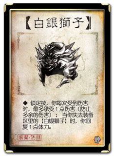 三国杀 装备牌 防具 白银狮子 神.png