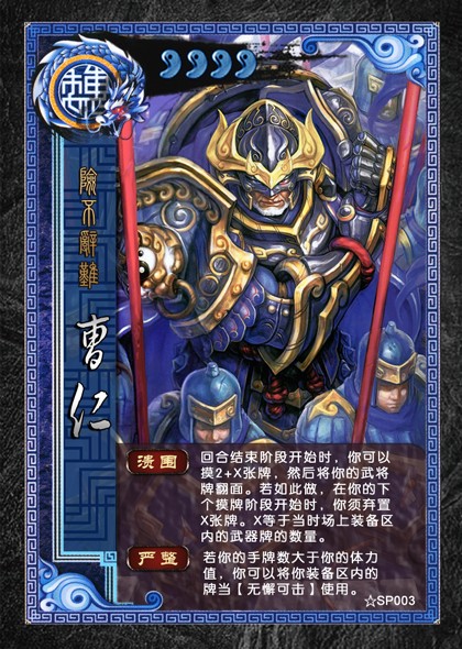 三国杀 武将牌 曹仁 ☆SP003.jpg