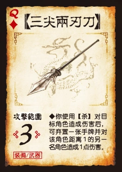 三国杀 装备牌 武器 三尖两刃刀 ♦Q.png