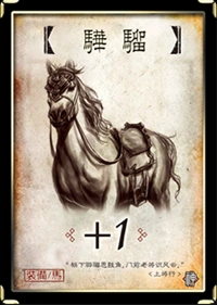 三国杀 装备牌 马 骅骝 神.png