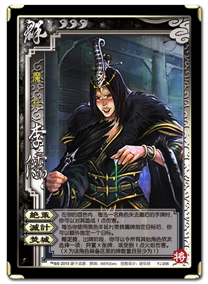 三国杀 武将牌 李儒 2013 YJ206.png