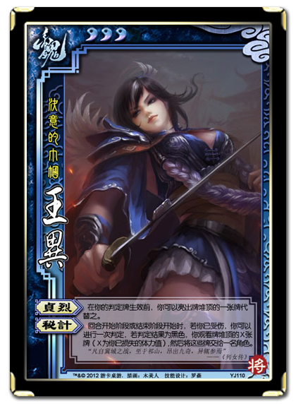 三国杀 武将牌 王异 2012 YJ110.png