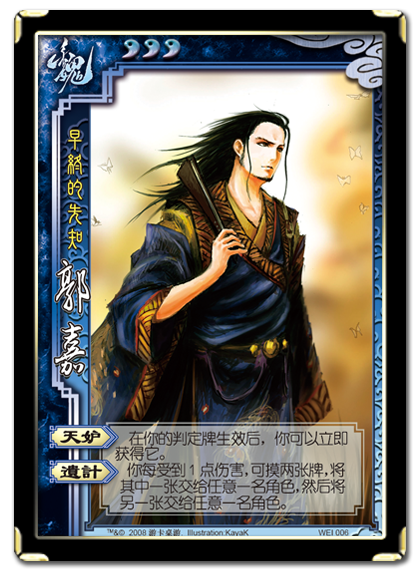 三国杀 武将牌 郭嘉 2008 WEI006.png