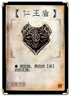 三国杀 装备牌 防具 仁王盾 EX.png