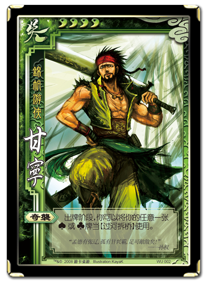 三国杀 武将牌 甘宁 2008 WU002.png