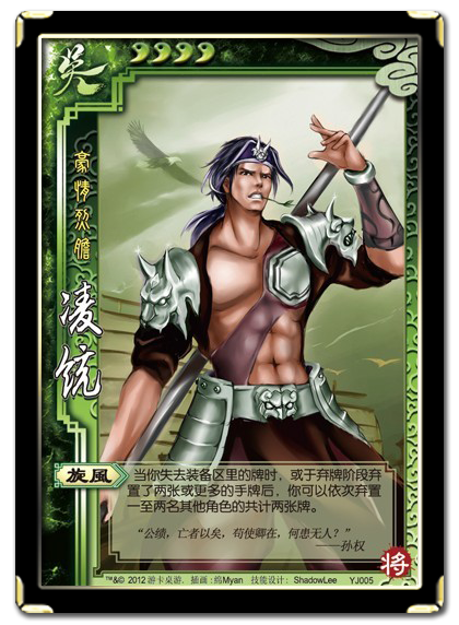 三国杀 武将牌 凌统 2012 YJ005.png