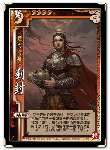 三国杀 武将牌 刘封 2013 YJ207.png