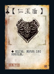 三国杀 装备牌 防具 仁王盾 ♣2 EX.png