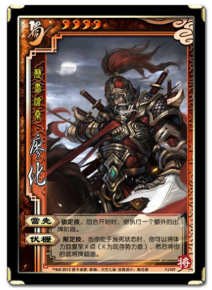 三国杀 武将牌 廖化 2012 YJ107.png