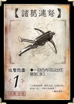 三国杀 装备牌 武器 诸葛连弩.png