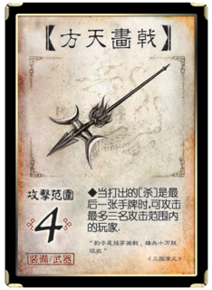 三国杀 装备牌 武器 方天画戟.png