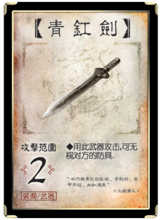 三国杀 装备牌 武器 青釭剑.png