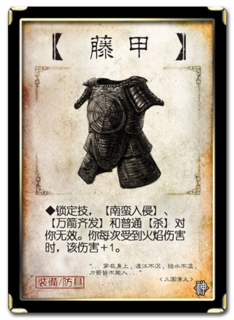 三国杀 装备牌 防具 藤甲 神.png