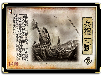 三国杀 锦囊牌 兵粮寸断 神.png