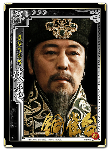 三国杀 武将牌 伏完 2012 TQ005.png