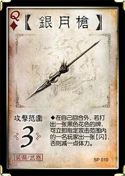 三国杀 装备牌 武器 银月枪 ♦Q SP010.png