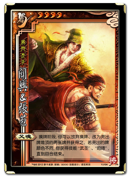 三国杀 武将牌 关兴张苞 2012 YJ104.png