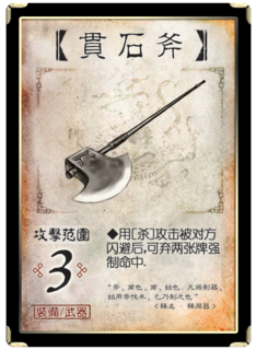 三国杀 装备牌 武器 贯石斧.png